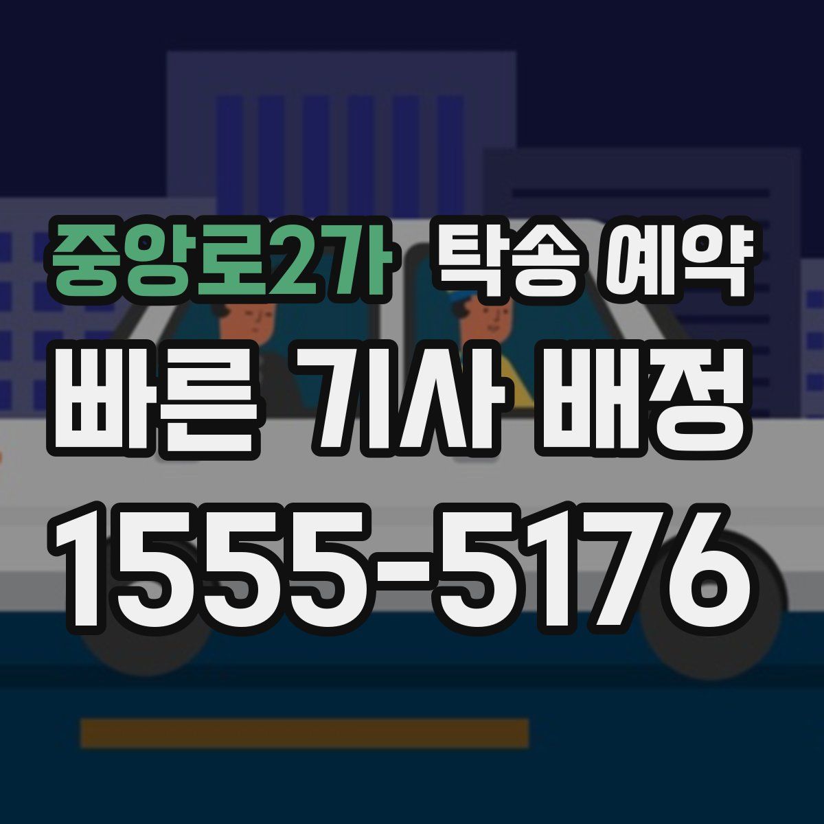 중앙로2가 탁송 예약