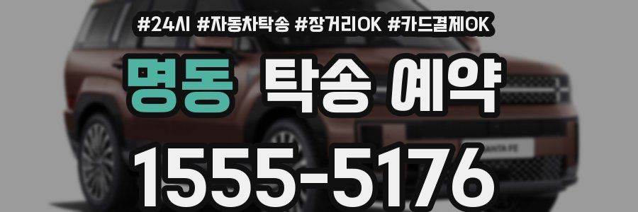 명동 탁송 예약