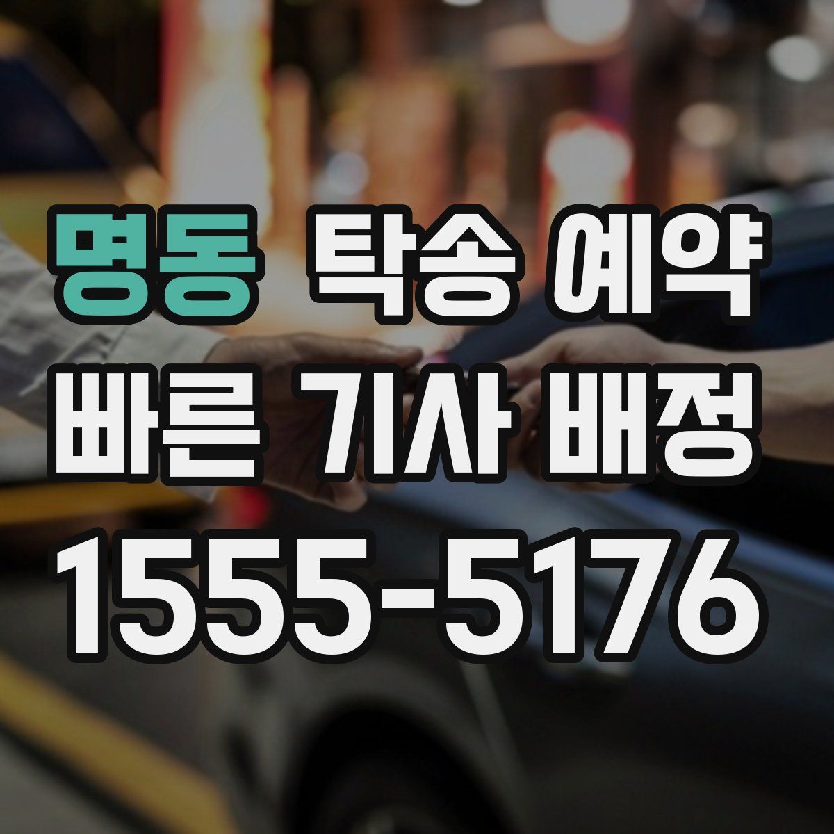 명동 탁송 예약