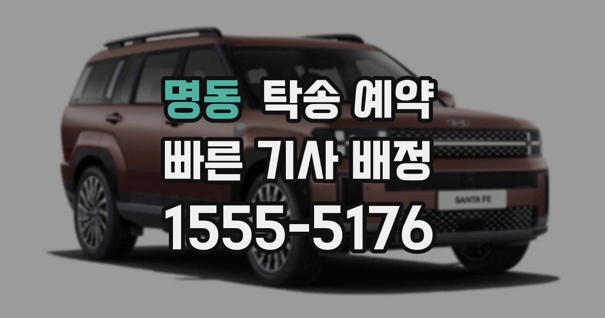명동 탁송 예약