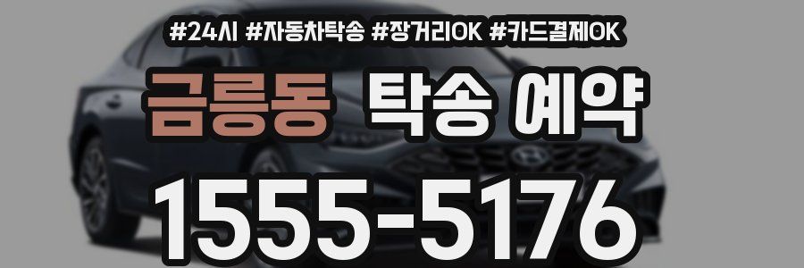 금릉동 탁송 예약