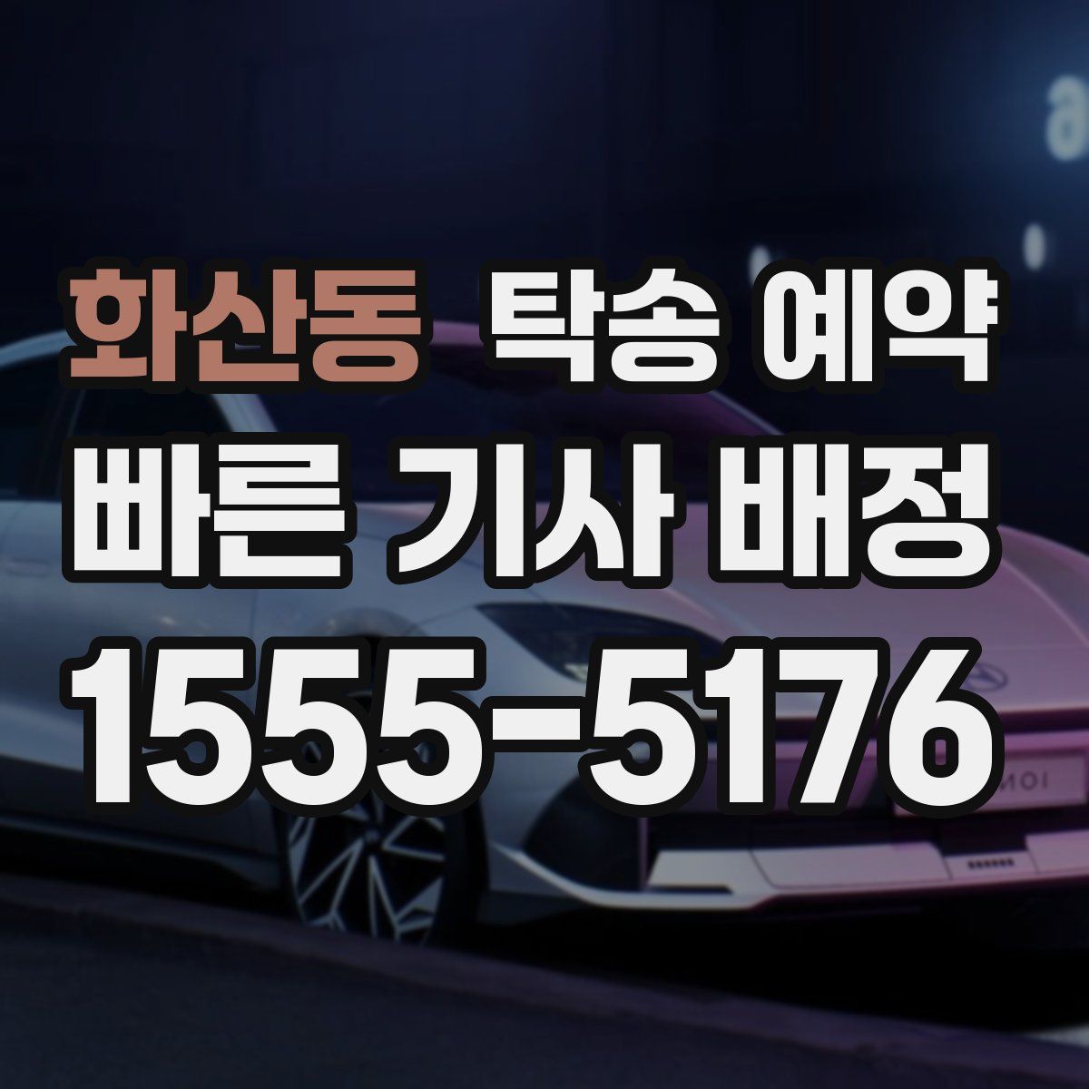화산동 탁송 예약