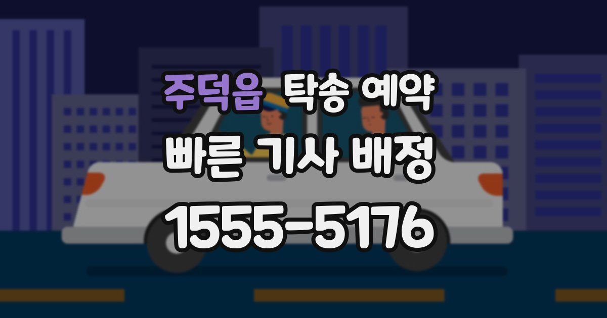 주덕읍 탁송 예약