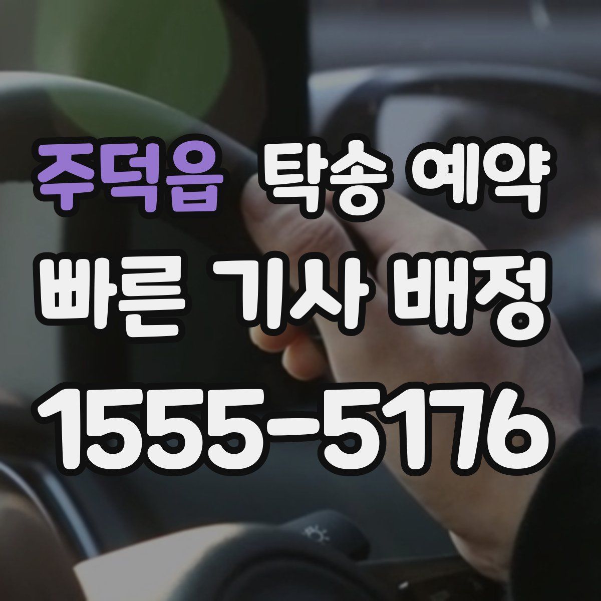 주덕읍 탁송 예약