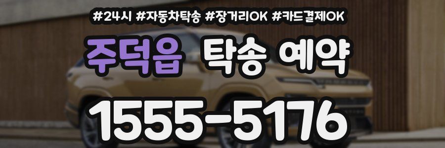 주덕읍 탁송 예약