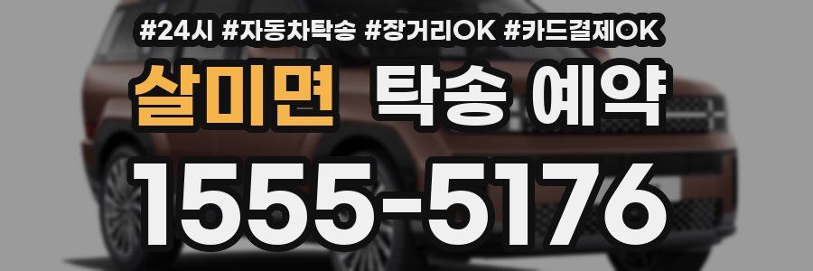 살미면 탁송 예약