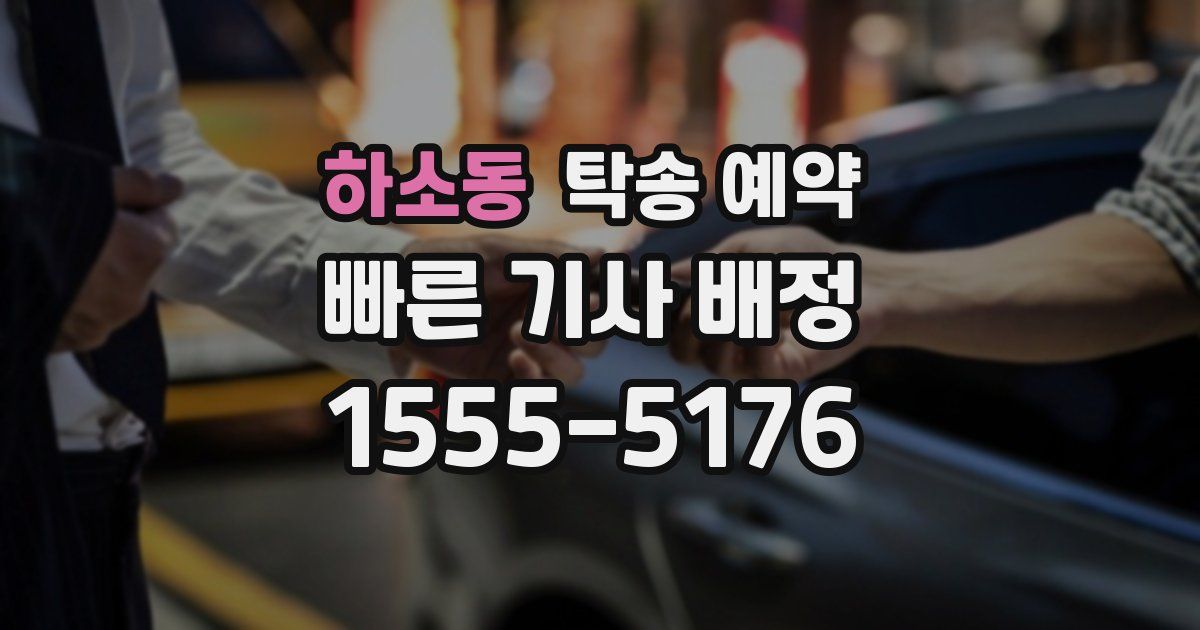 하소동 탁송 예약