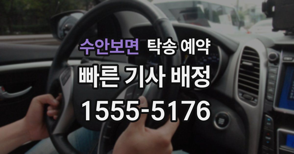 수안보면 탁송 예약