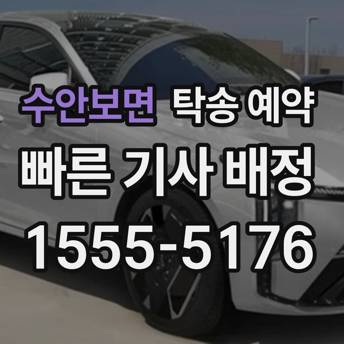 수안보면 탁송 예약