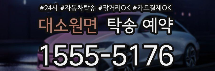 대소원면 탁송 예약