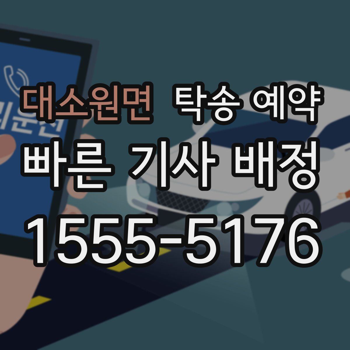 대소원면 탁송 예약