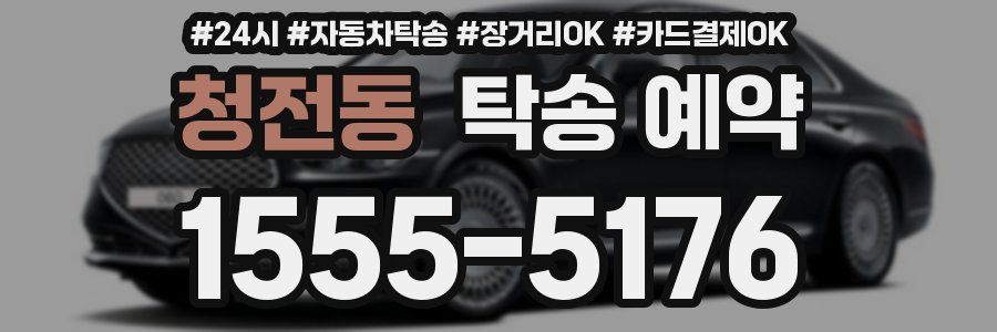 청전동 탁송 예약