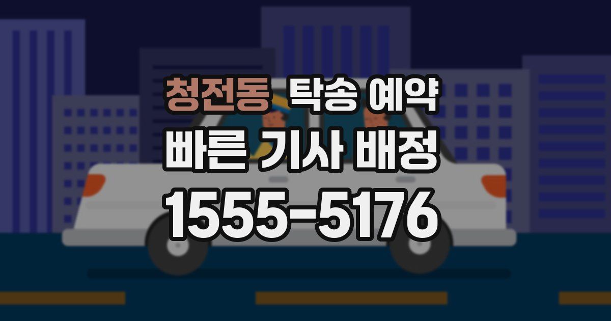 청전동 탁송 예약