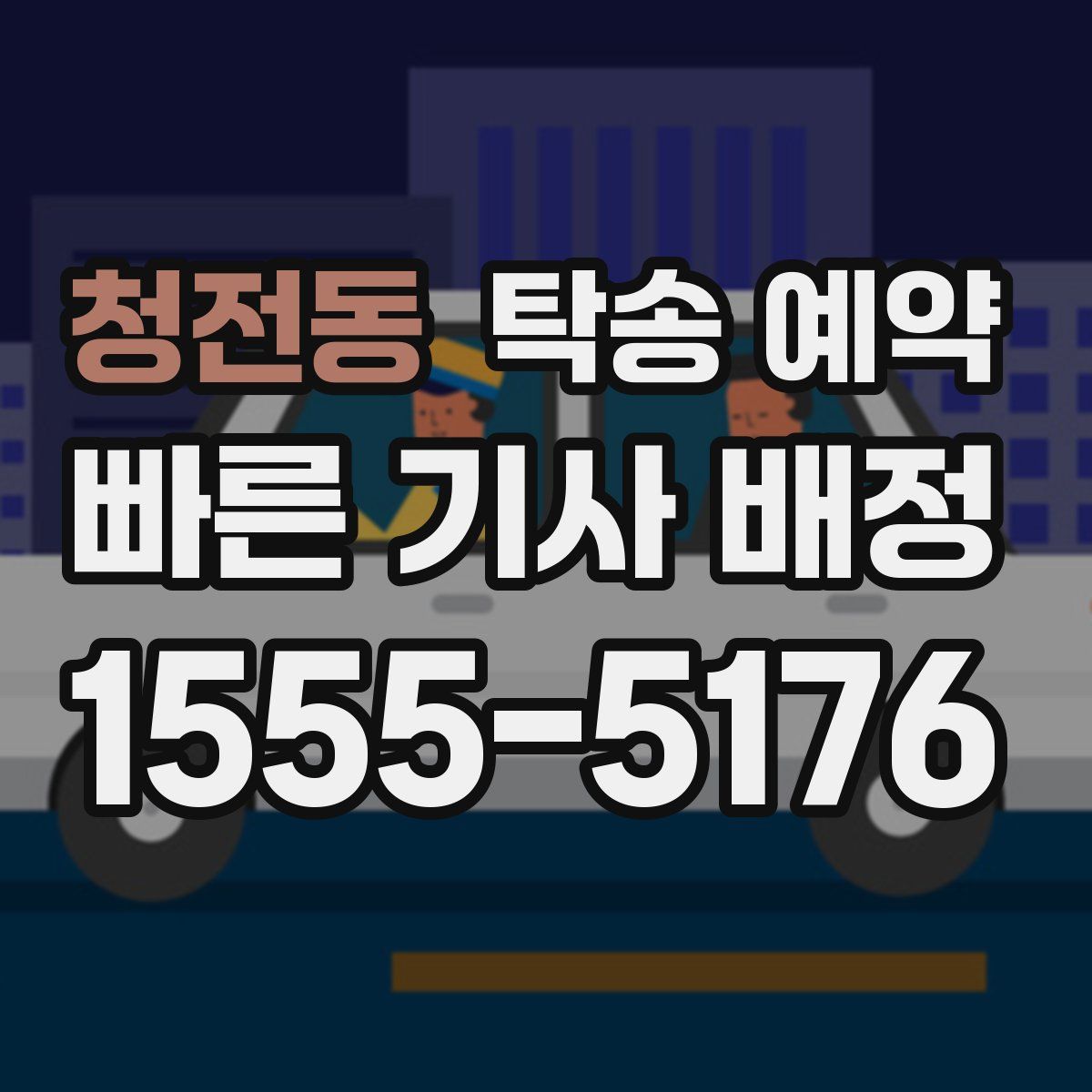 청전동 탁송 예약