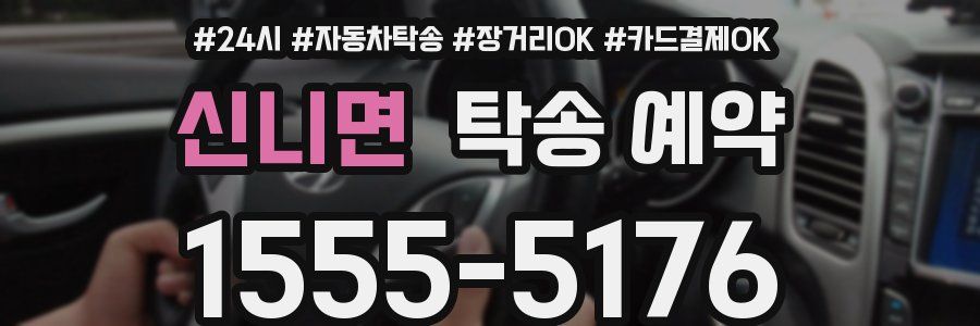 신니면 탁송 예약
