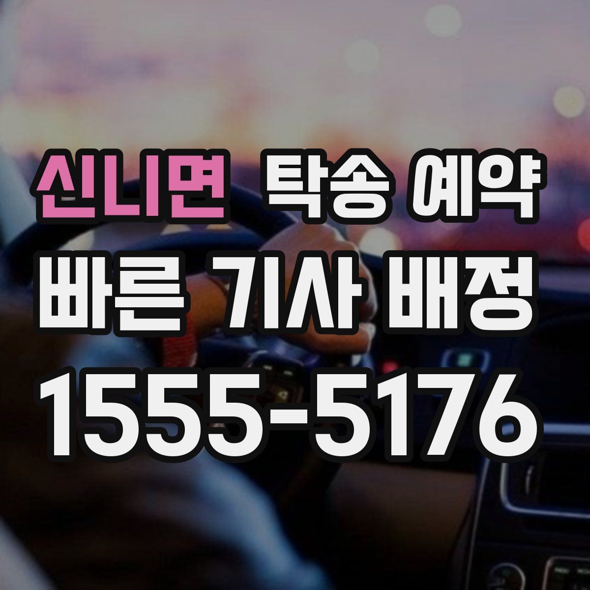 신니면 탁송 예약