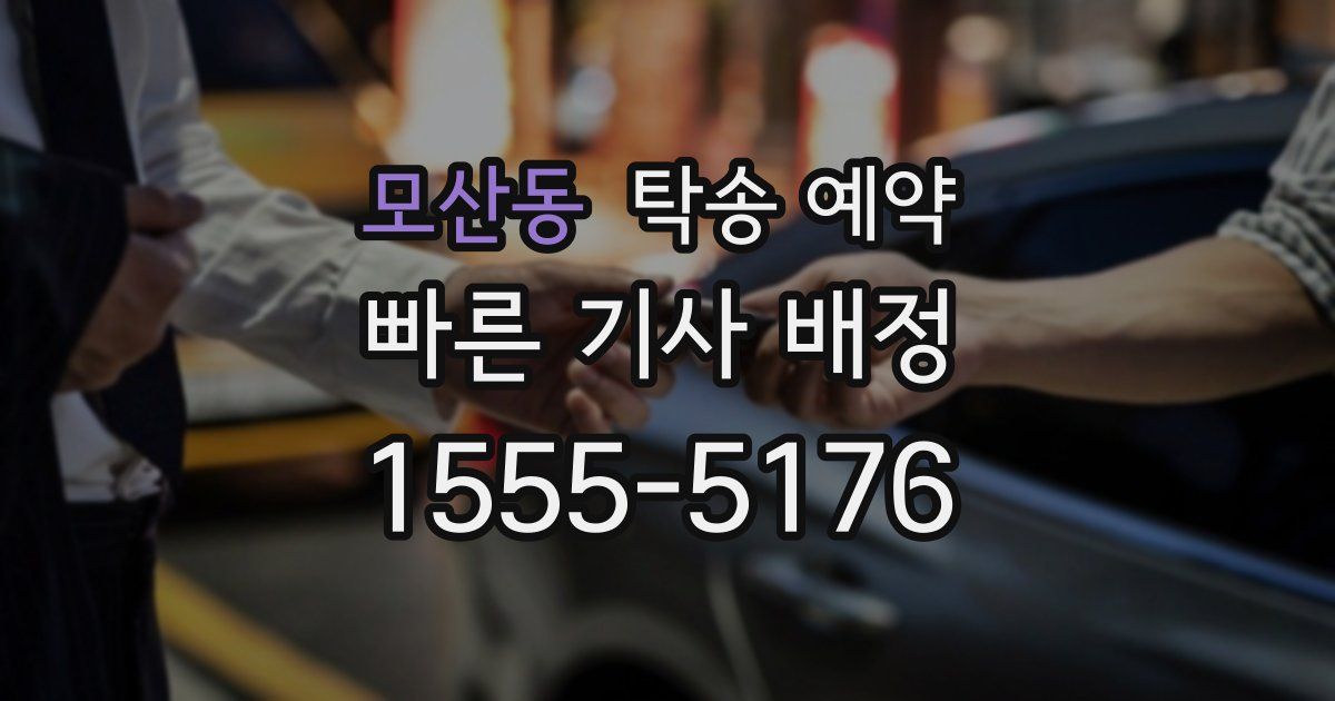 모산동 탁송 예약