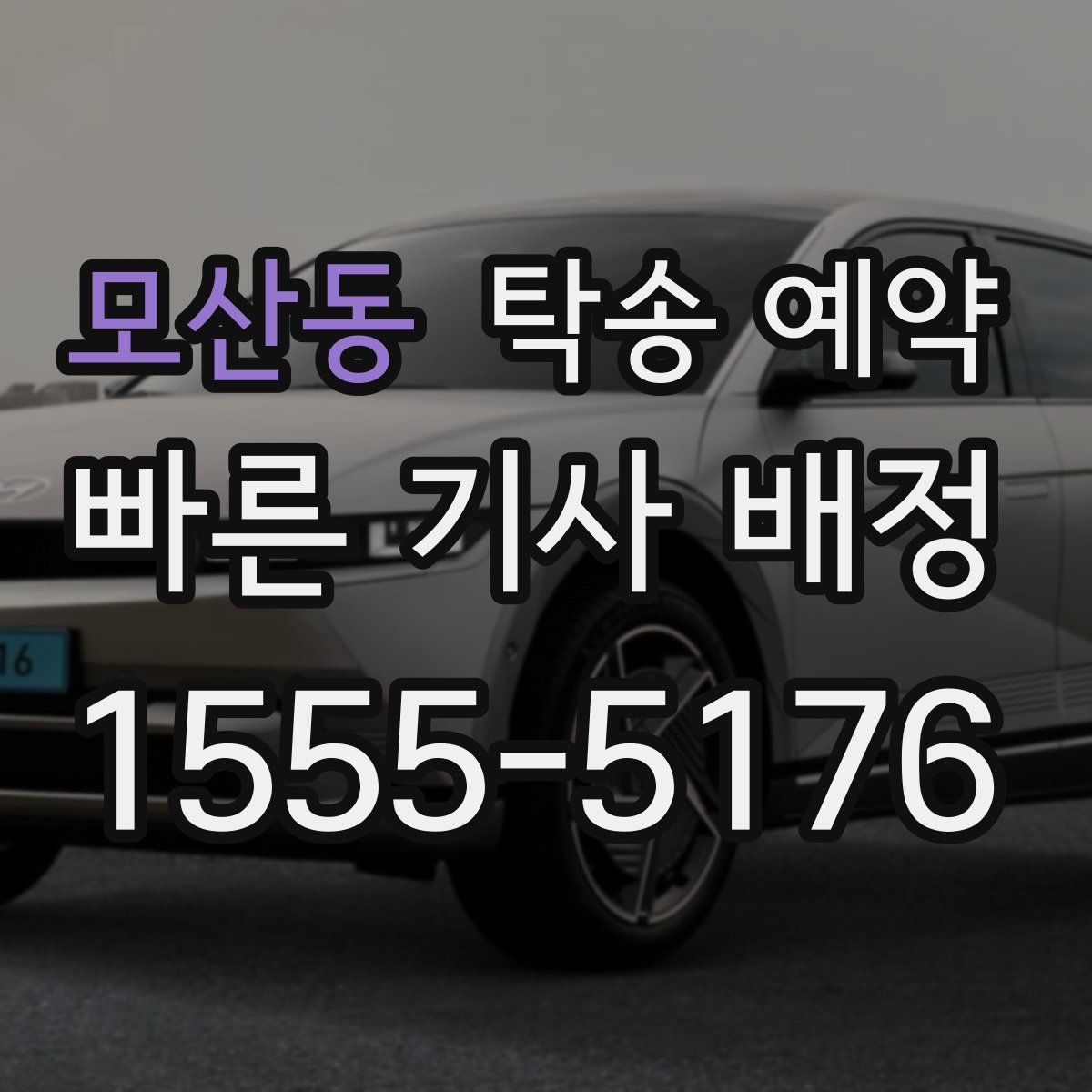 모산동 탁송 예약