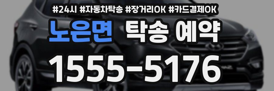 노은면 탁송 예약