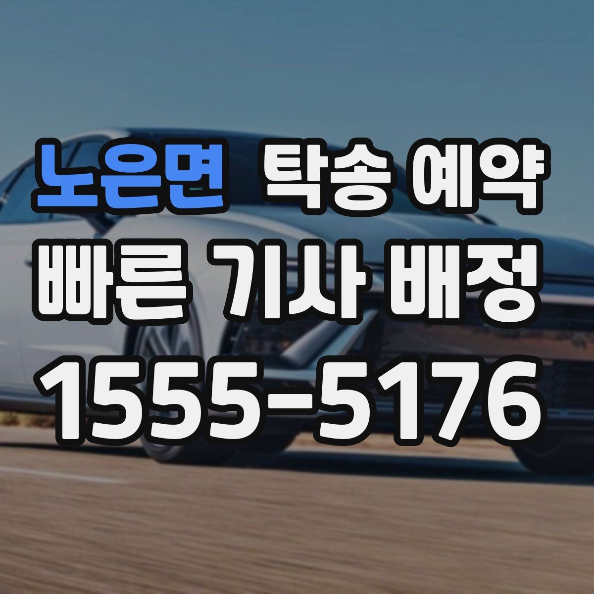 노은면 탁송 예약