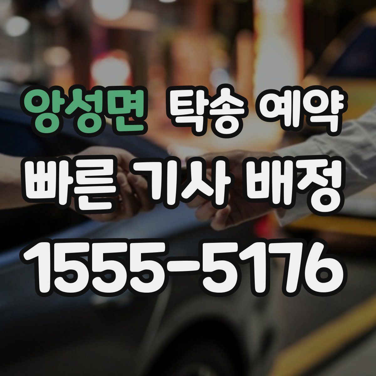 앙성면 탁송 예약