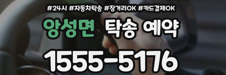 앙성면 탁송 예약
