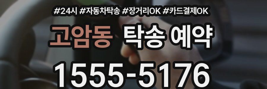 고암동 탁송 예약