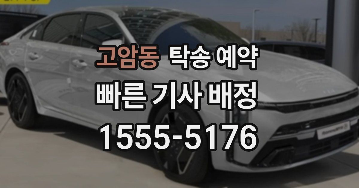 고암동 탁송 예약