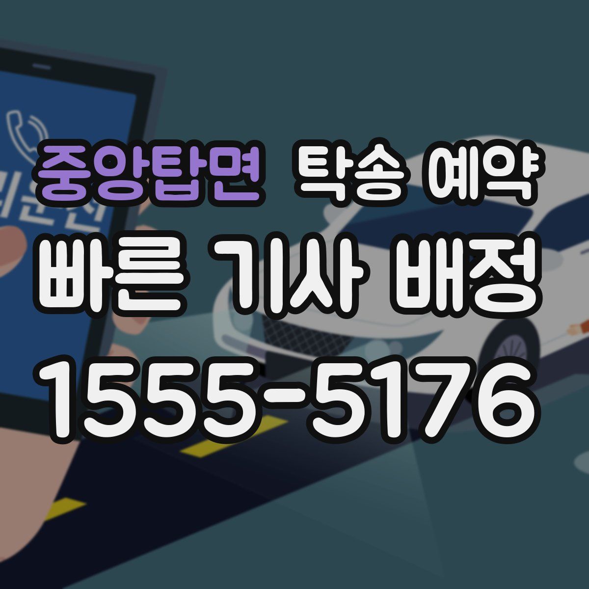중앙탑면 탁송 예약