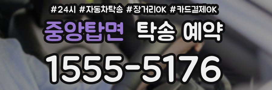 중앙탑면 탁송 예약