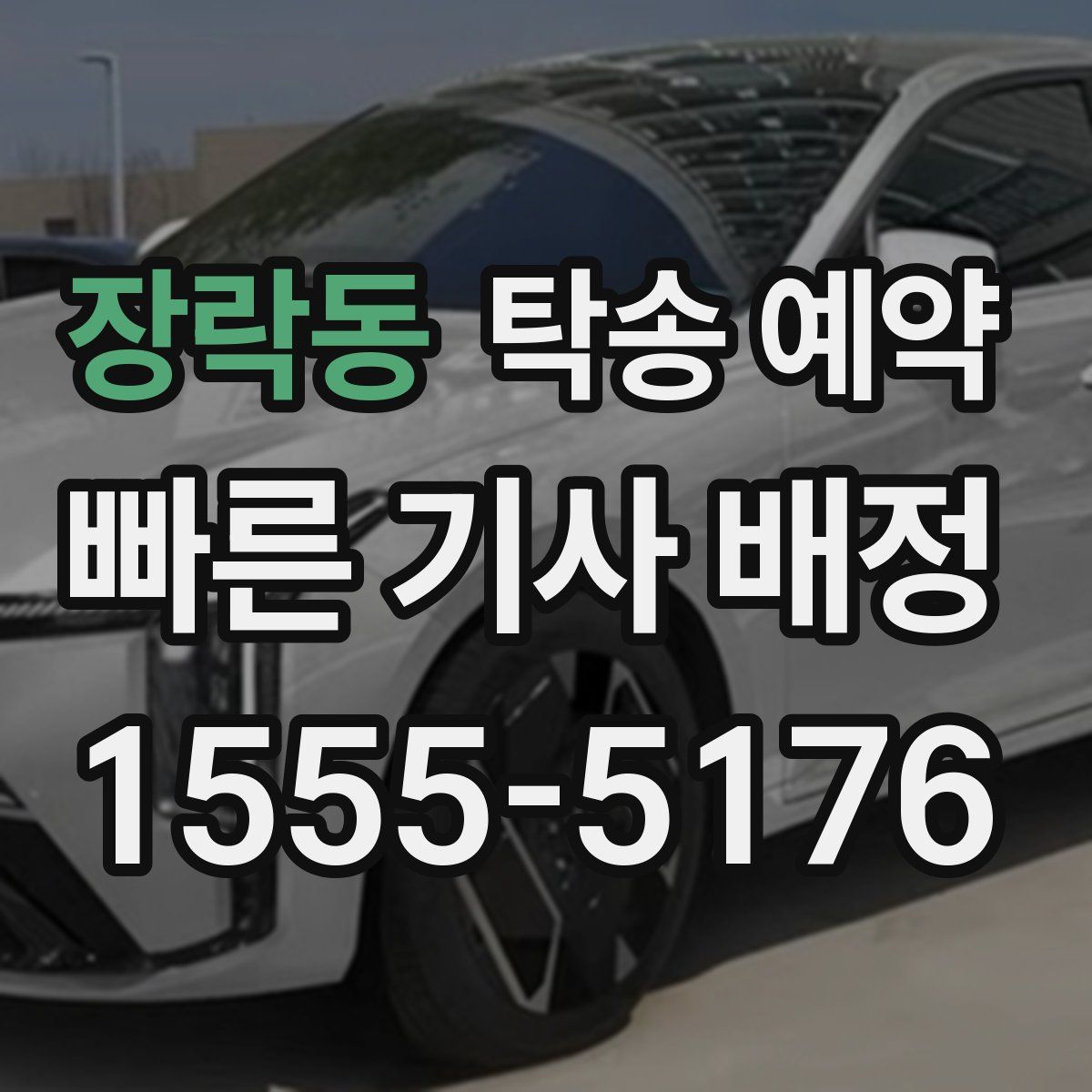 장락동 탁송 예약