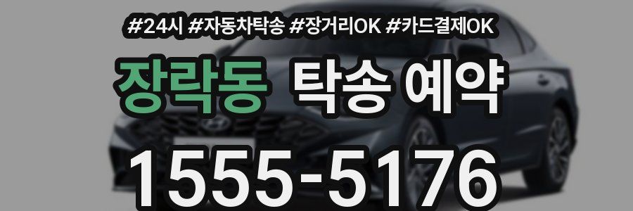 장락동 탁송 예약