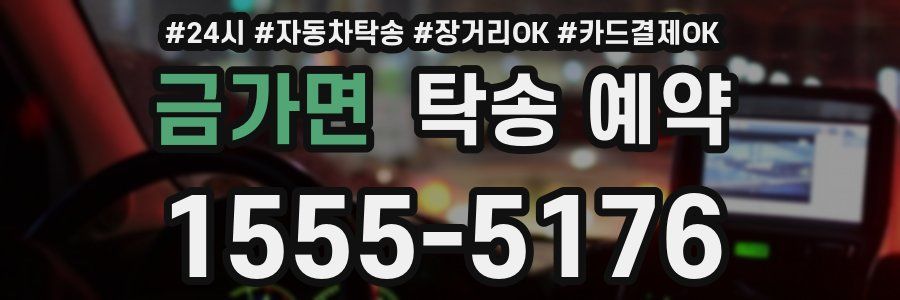 금가면 탁송 예약