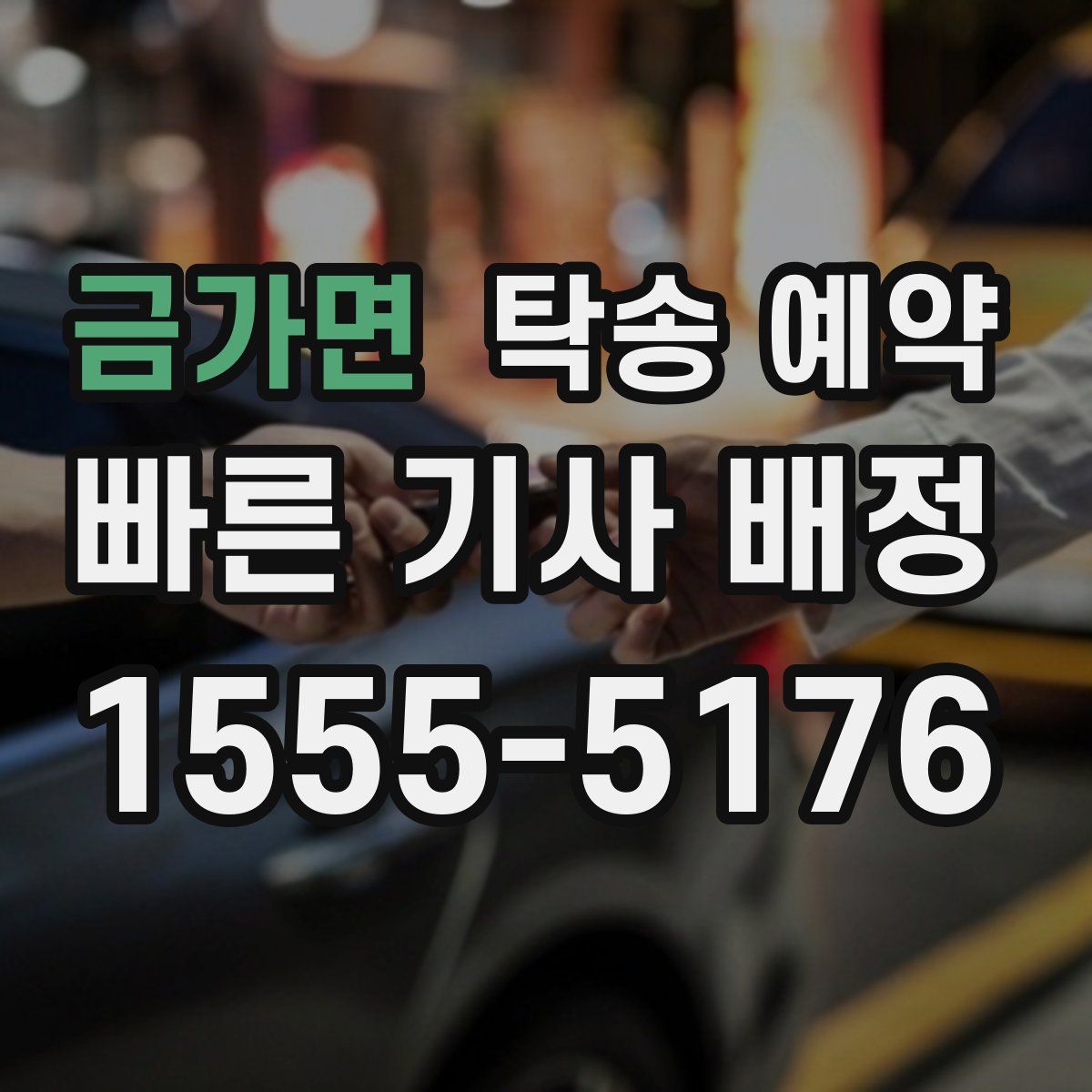 금가면 탁송 예약