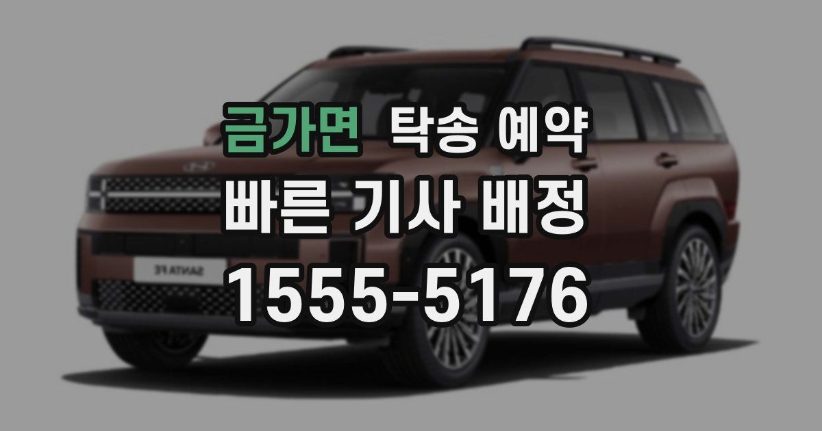 금가면 탁송 예약