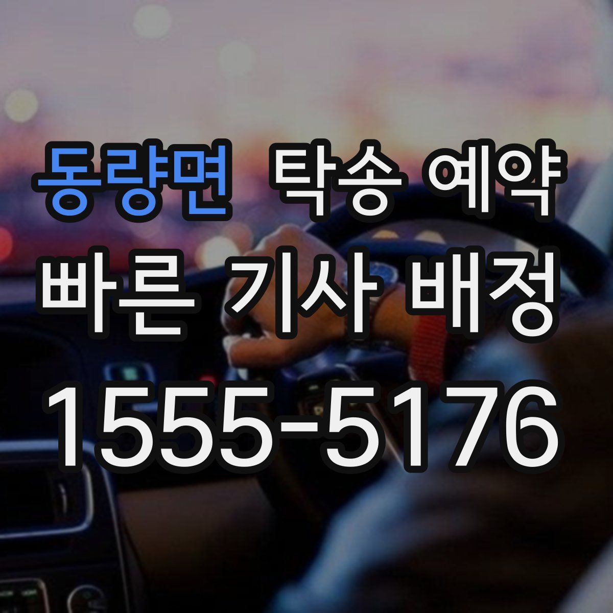 동량면 탁송 예약