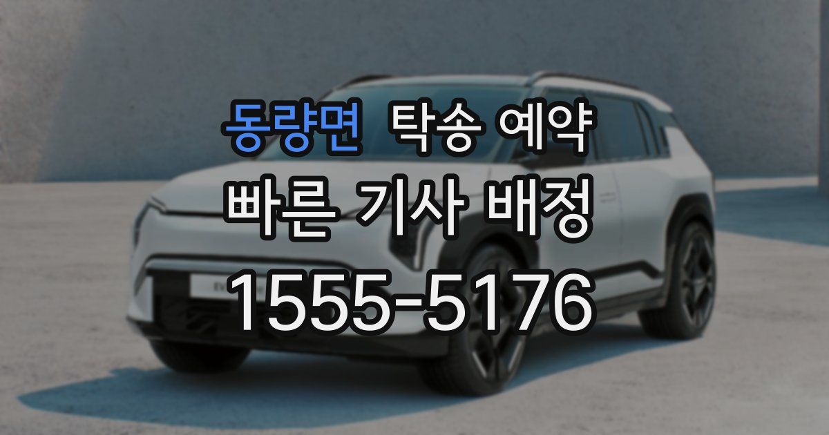동량면 탁송 예약