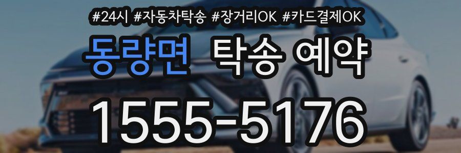 동량면 탁송 예약