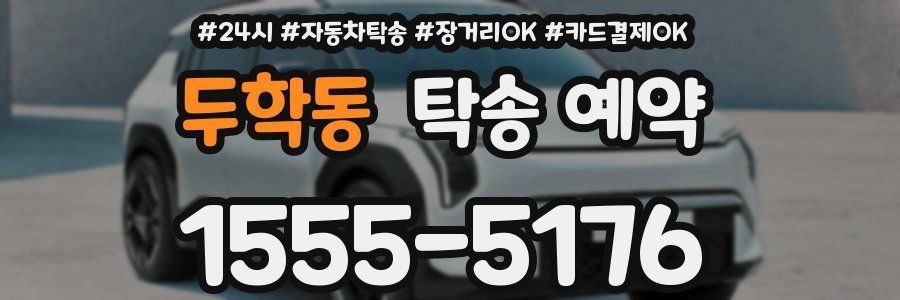 두학동 탁송 예약