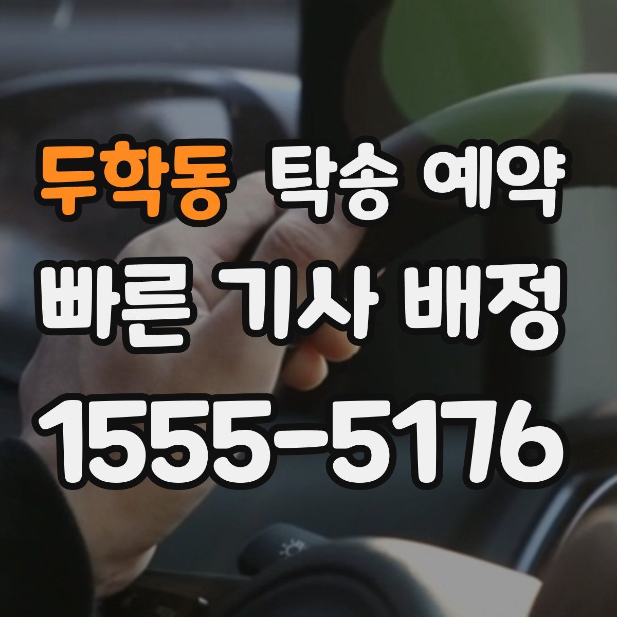 두학동 탁송 예약