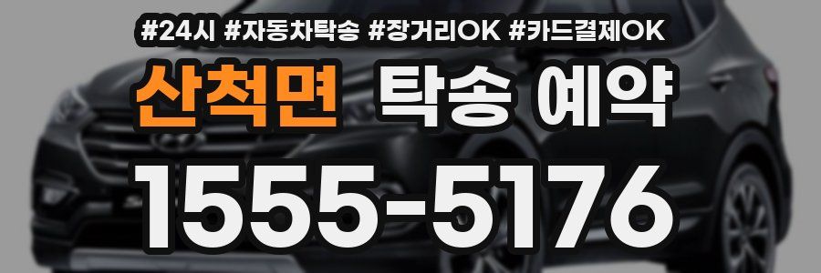 산척면 탁송 예약