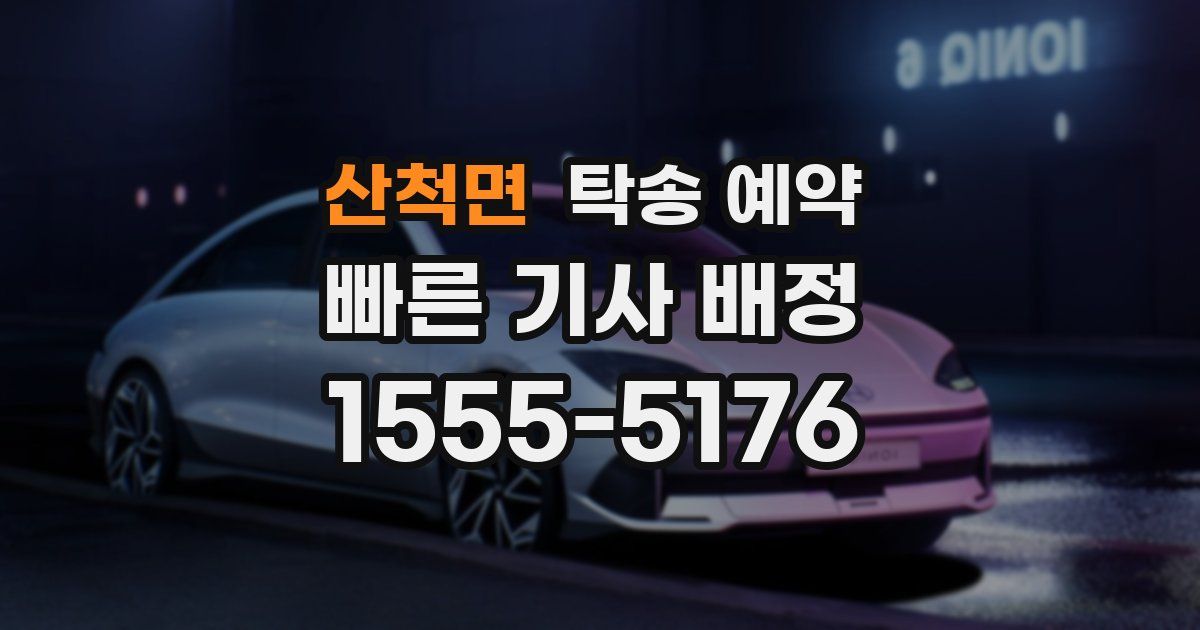 산척면 탁송 예약