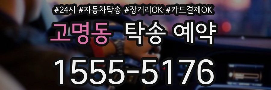 고명동 탁송 예약