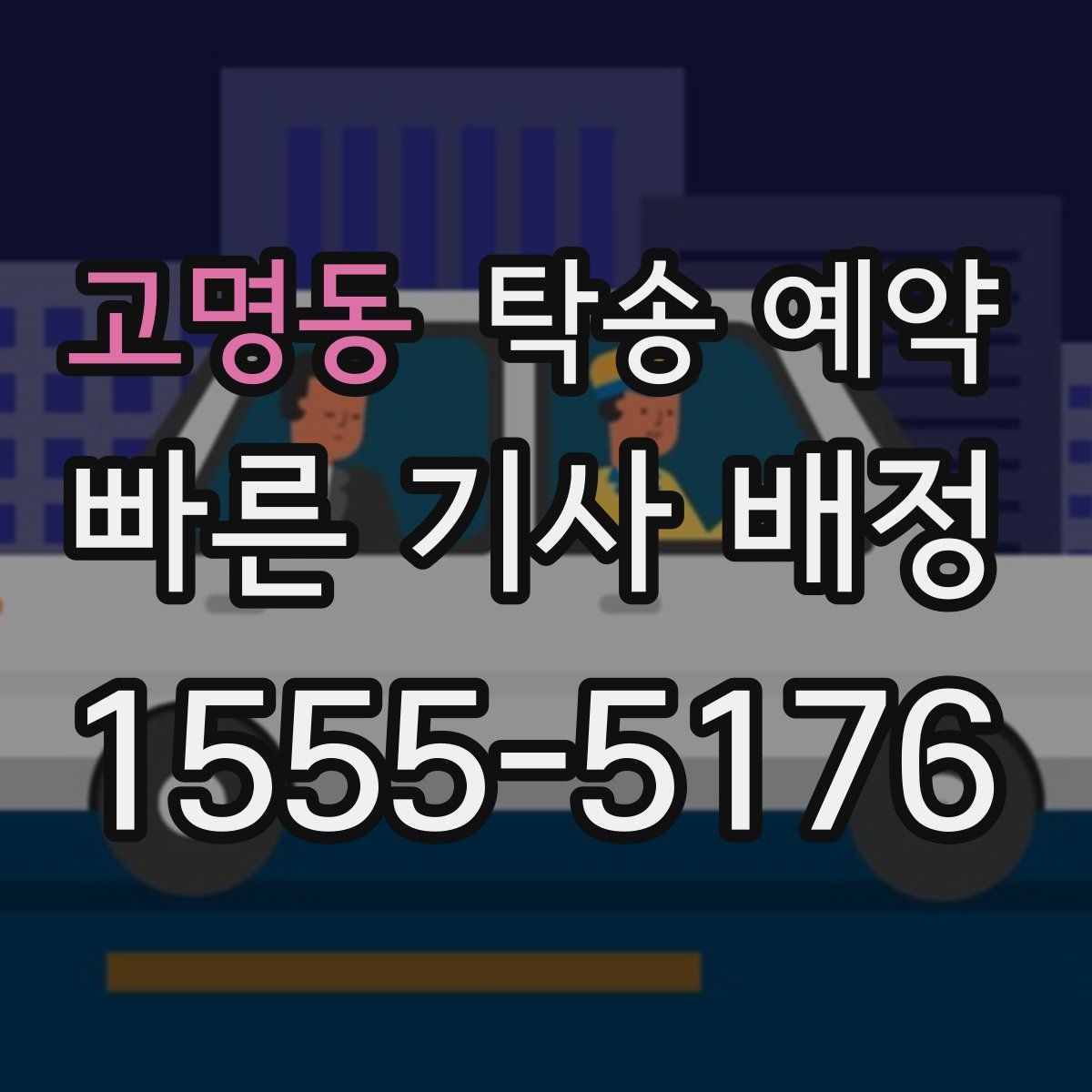 고명동 탁송 예약