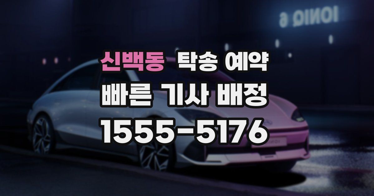 신백동 탁송 예약