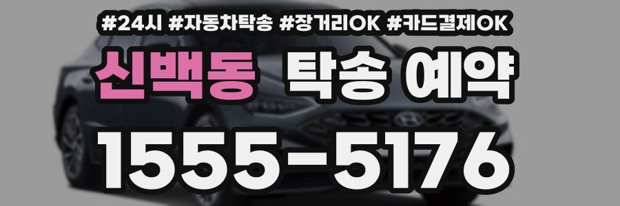 신백동 탁송 예약