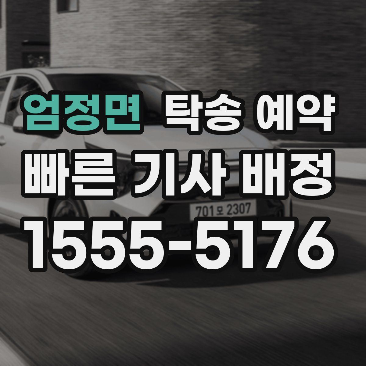 엄정면 탁송 예약