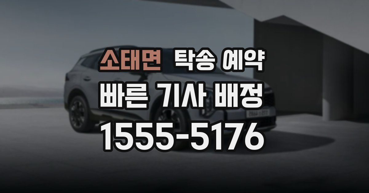 소태면 탁송 예약