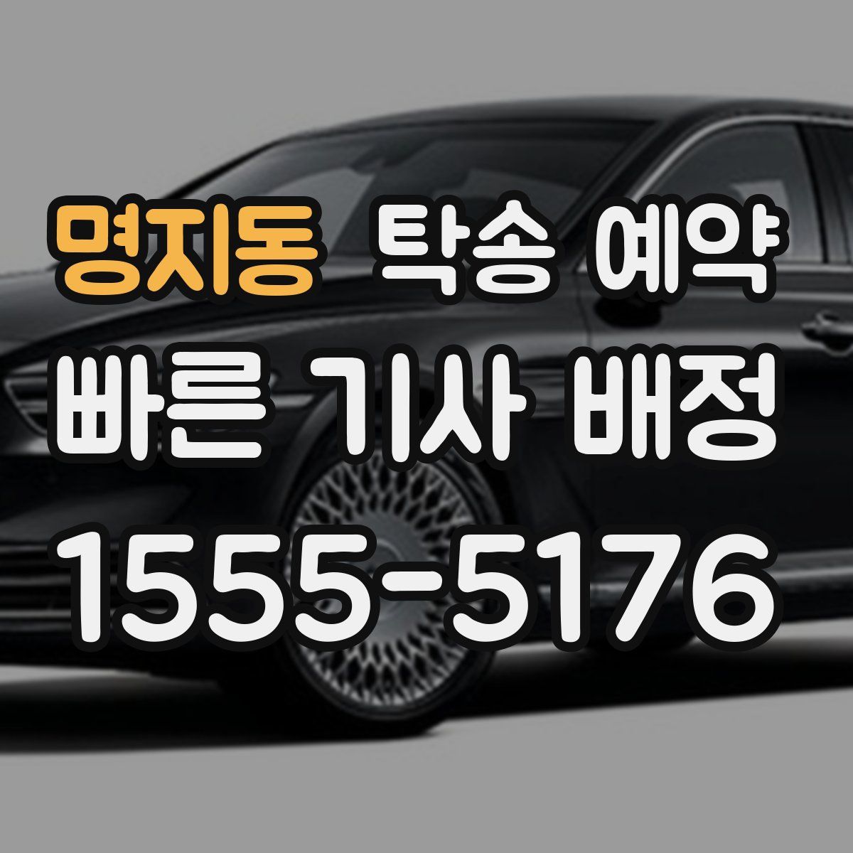 명지동 탁송 예약