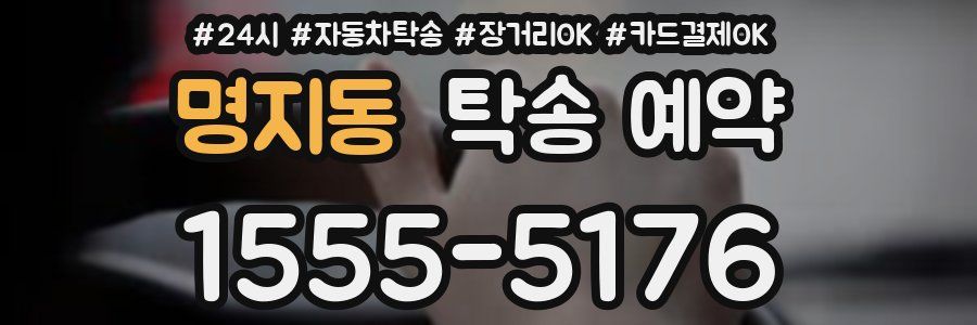 명지동 탁송 예약